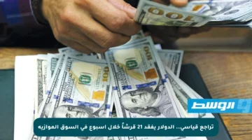 تراجع قياسي.. الدولار يفقد 21 قرشاً خلال أسبوع في السوق الموازية